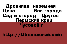 Дровница  наземная › Цена ­ 3 000 - Все города Сад и огород » Другое   . Пермский край,Чусовой г.